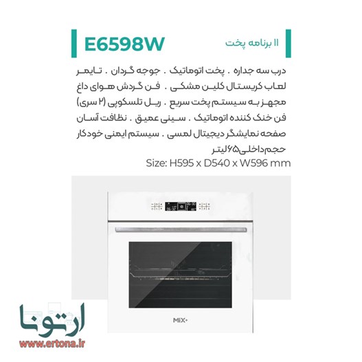 فر توکار میکس پلاس مدل E6598W