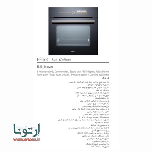 فر توکار هیدیکا مدل HF673