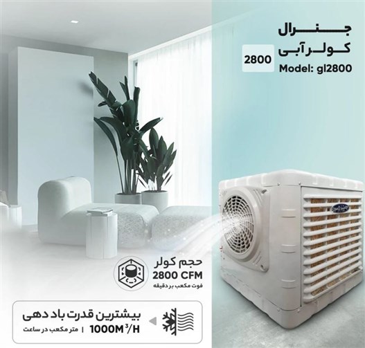 کولر آبی 2800 جنرال مدل 2800 دریچه پلاستیک