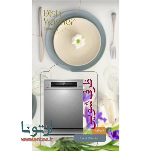ماشین ظرفشویی تکنو وار مدل MDW8150 سفید