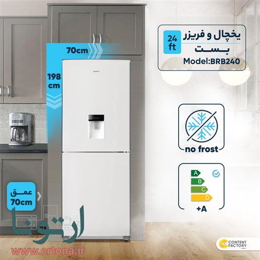 یخچال و فریزر 24 فوت بست مدل BRB240