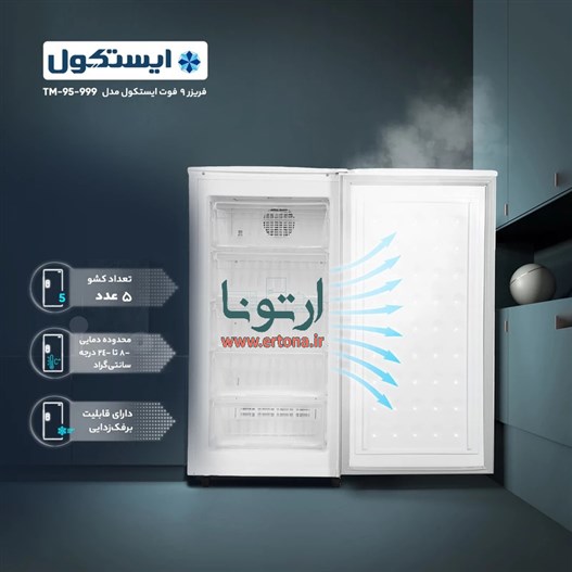 فریزر 9 فوت ایستکول مدل 5كشوي 999