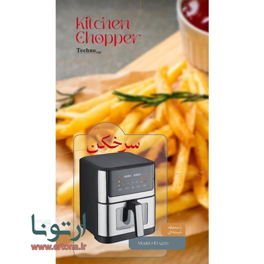 سرخ کن هواپز 9270 تکنو وار مدل HD9270