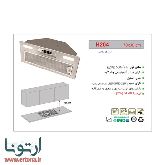 هود مخفی اخوان استیل مدل H204