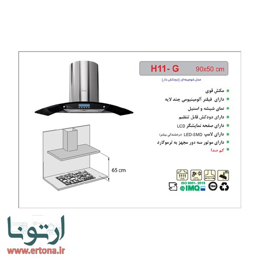 هود شومینه ای اخوان شیشه ای دودی و استیل مدل H11G