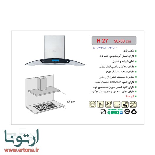 هود شومینه ای اخوان شیشه ای و استیل مدل H27