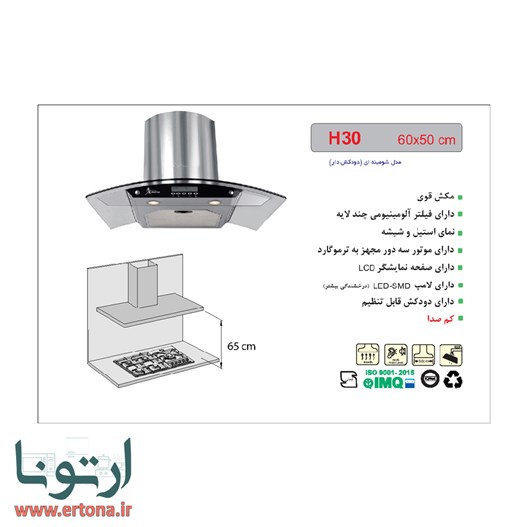 هود شومینه ای اخوان شیشه ای و استیل مدل H30