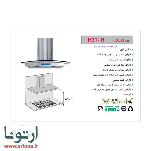 هود شومینه ای اخوان شیشه ای و استیل مدل H31