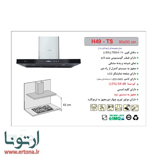 هود شومینه ای اخوان شیشه ای و بدنه مشکی مدل H49-TS