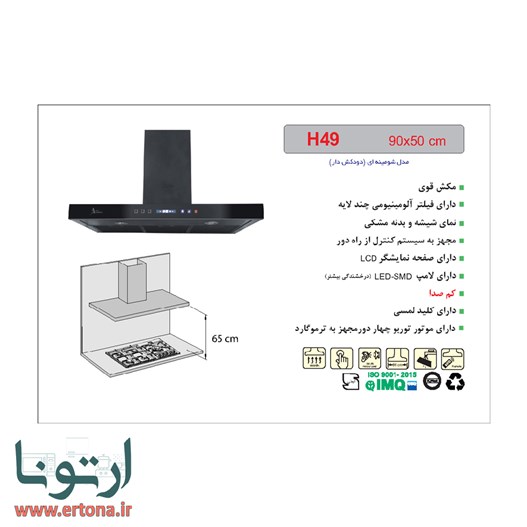 هود شومینه ای اخوان شیشه ای و بدنه مشکی مدل H49
