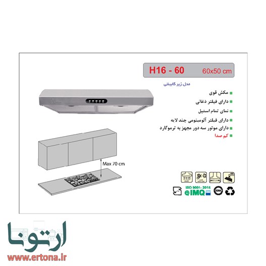 هود زیرکابینتی اخوان استیل مدل H16-60
