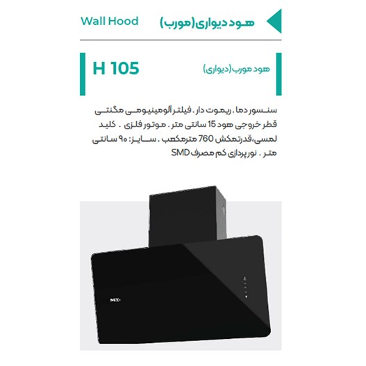 هود دیواری مورب میکس پلاس مدل H105