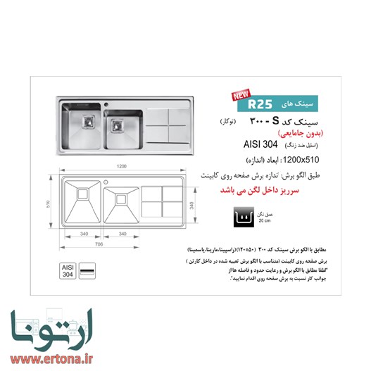 سینک اخوان مدل 300s توکار