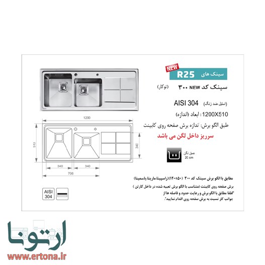 سینک اخوان مدل 300 توکار