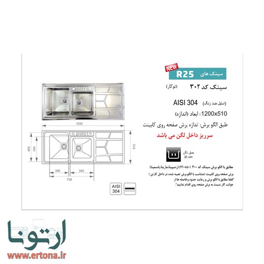 سینک اخوان مدل 302 توکار