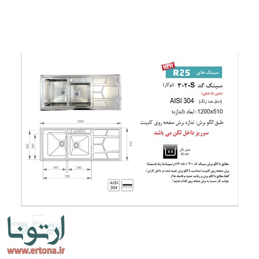 سینک توکار اخوان مدل 302s