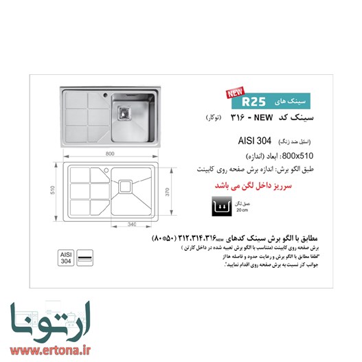سینک توکار اخوان مدل 316