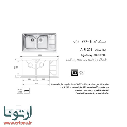 سینک توکار اخوان مدل 326-s