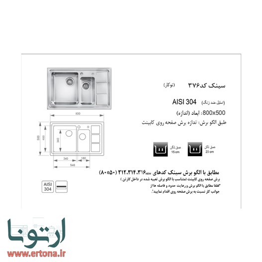 سینک توکار اخوان مدل 376
