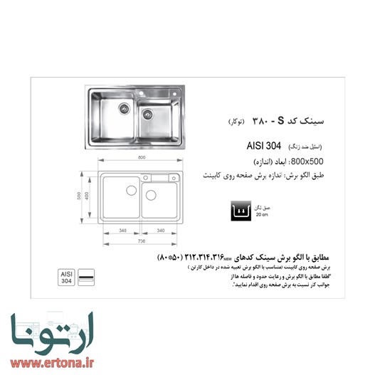 سینک توکار اخوان مدل 380s