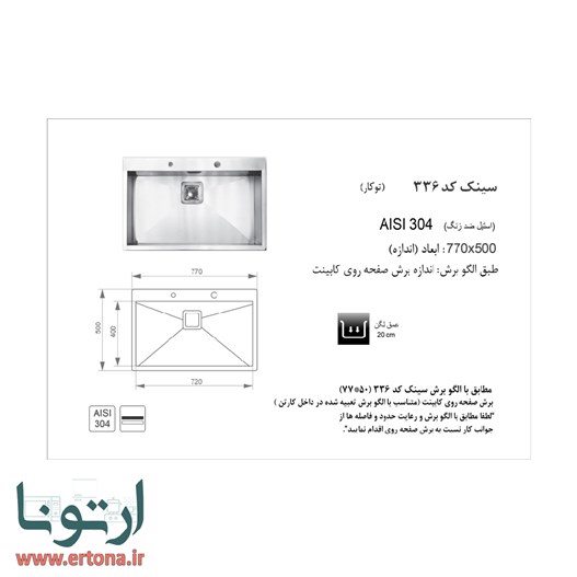 سینک اخوان مدل 336 توکار