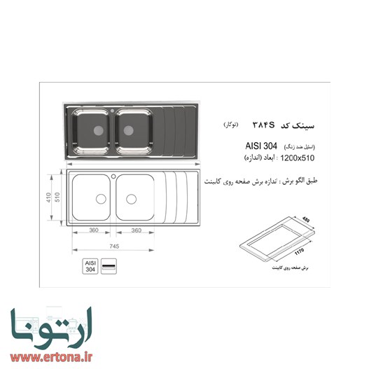 سینک توکار اخوان مدل 384S