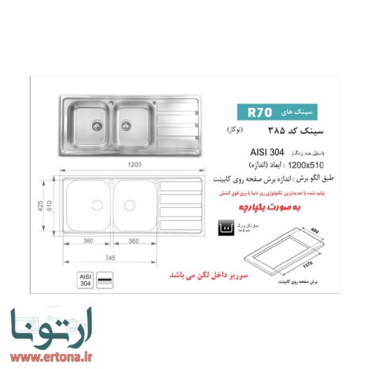 سینک توکار اخوان مدل 385