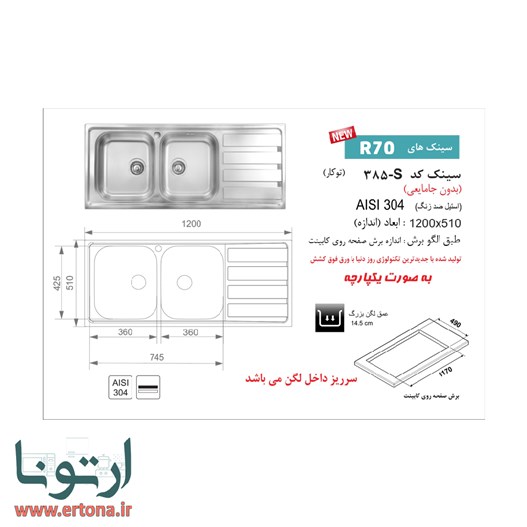سینک توکار اخوان مدل 385s