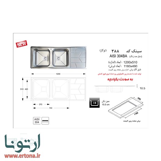 سینک توکار اخوان مدل 388