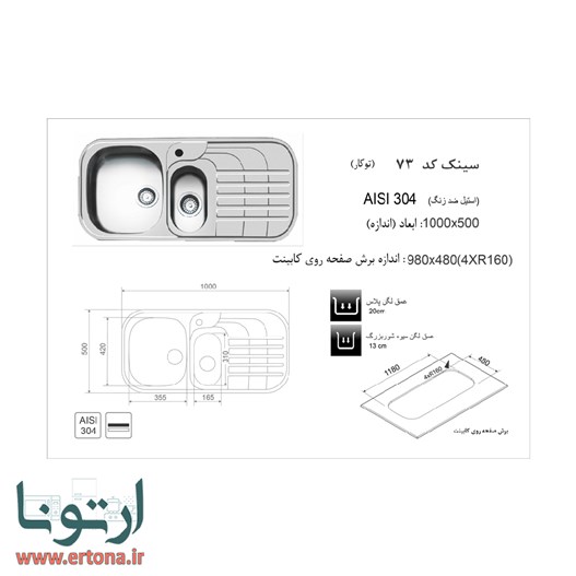 سینک توکار اخوان مدل 73