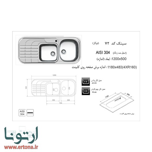 سینک توکار اخوان مدل 72
