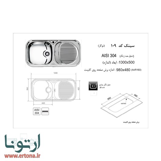 سینک توکار اخوان مدل 109