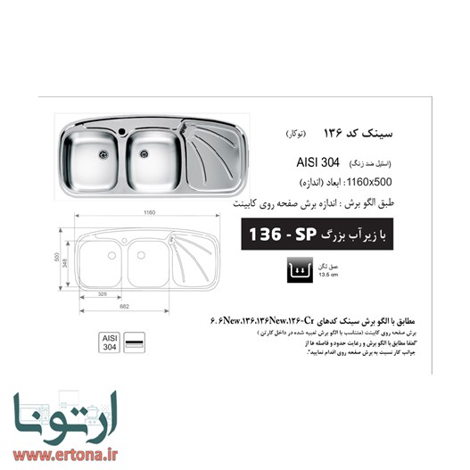 سینک توکار اخوان مدل 136