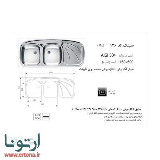 سینک توکار اخوان مدل 136SP