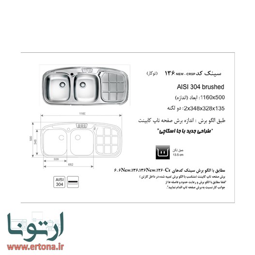 سینک توکار اخوان مدل 136new-crsp