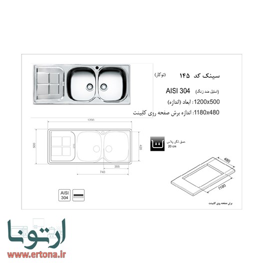 سینک اخوان مدل 145 توکار