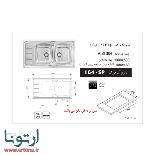 سینک توکار اخوان مدل 164