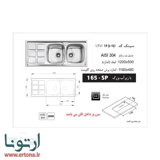 سینک توکار اخوان مدل 165