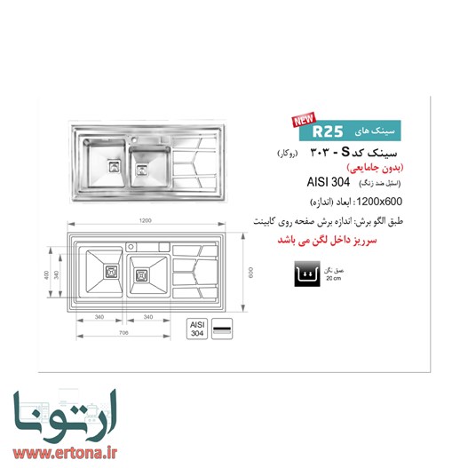 سینک روکار اخوان مدل 303s