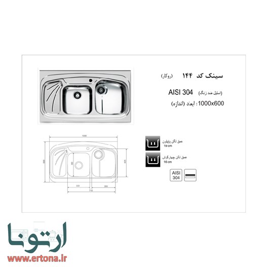 سینک اخوان مدل 144 روکار