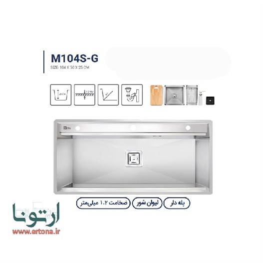 سینک متا مدل M104S-G