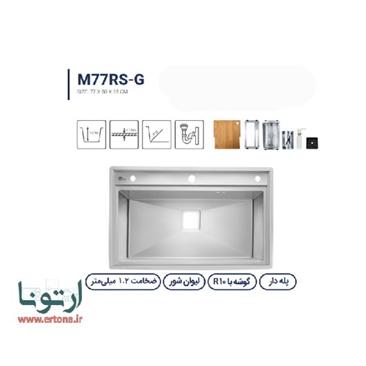 سینک متا مدل M77RS-G