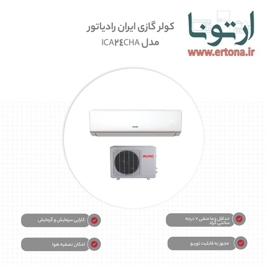 کولر گازی 24 هزار ایران رادیاتور مدل ICA-24CH-A