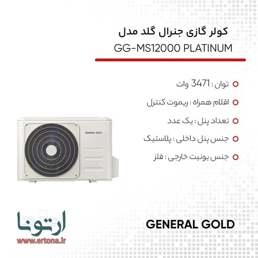 کولر گازی جنرال گلد مدل GG-MS12000 PLATINUM