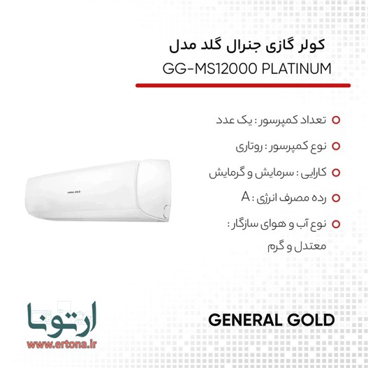 کولر گازی جنرال گلد مدل GG-MS12000 PLATINUM