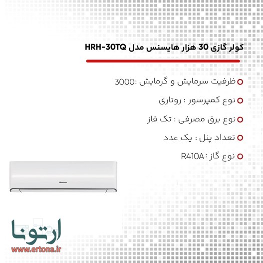 کولر گازی هایسنس 30000 مدل HRH-30TQ- بدون اینورتر