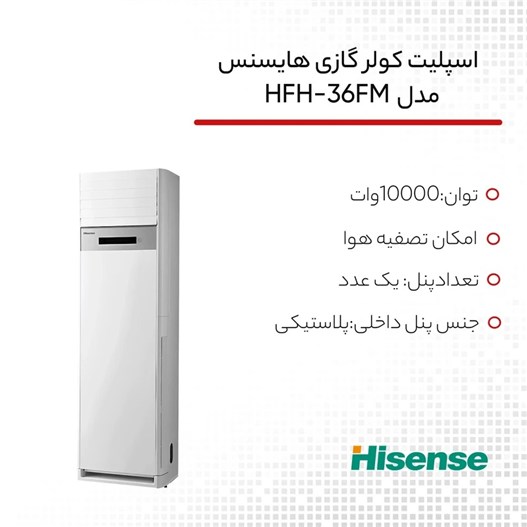 کولر گازی هایسنس ایستاده 36000 مدل HFH-36FM