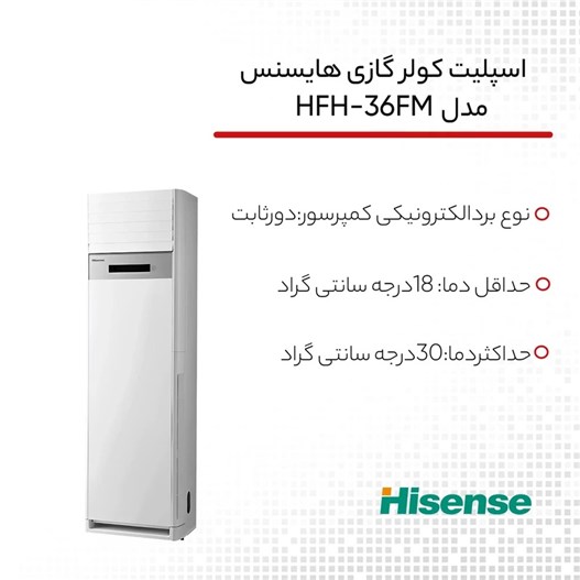 کولر گازی هایسنس ایستاده 36000 مدل HFH-36FM