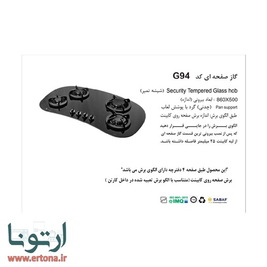 اجاق گاز رومیزی شیشه ای اخوان مدل G94
