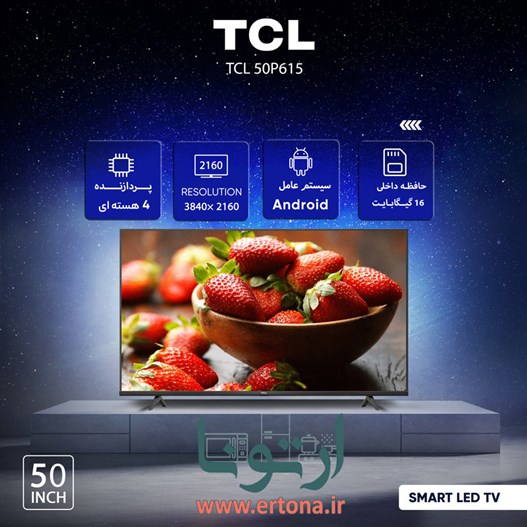  تلویزیون LED UHD 4K هوشمند تی سی ال مدل P615 سایز 50 اینچ